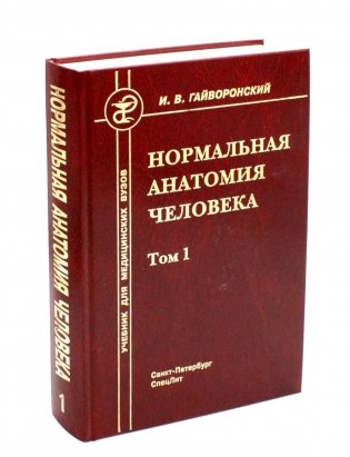 Нормальная анатомия человека. В 2 т. Т. 1: Учебник. 12-е изд., перераб. и доп фото книги