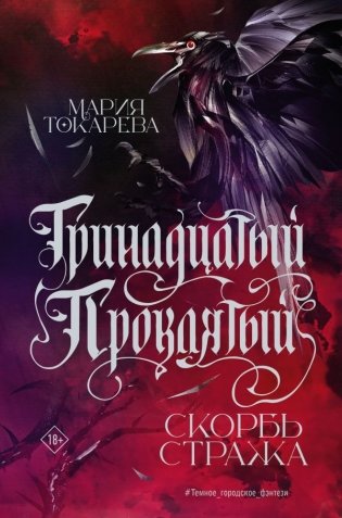 Тринадцатый Проклятый. Скорбь Стража фото книги
