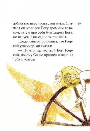 Житие великомученика Георгия Победоносца в пересказе для детей фото книги 4