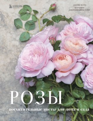 Розы. Восхитительные цветы для дома и сада фото книги