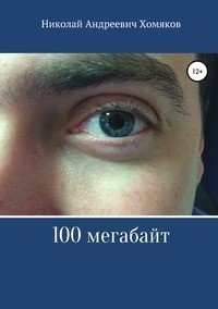 100 мегабайт фото книги