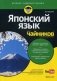 Японский язык для "чайников" фото книги маленькое 2