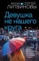 Девушка не нашего круга фото книги маленькое 2