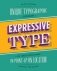 Expressive Type: Unique Typographic Design in Sketchbooks, in Print, and On Location around the Globe фото книги маленькое 2