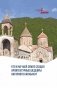 Кто и на чьей земле создал архитектурные шедевры Нагорного Карабаха? фото книги маленькое 2