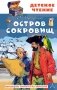 Остров сокровищ фото книги маленькое 2