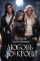 Любовь до крови фото книги маленькое 2