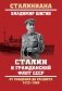Сталин и гражданский флот СССР. От рождения до расцвета. 1922 - 1953 фото книги маленькое 2
