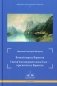 Вечный король Норвегии. Святой благоверный князь Олав - просветитель Норвегии фото книги маленькое 2