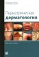 Педиатрическая дерматология. 3-е изд фото книги маленькое 2