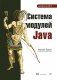 Система модулей Java фото книги маленькое 2