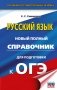 ОГЭ-2027. Русский язык. Новый полный справочник для подготовки к ОГЭ фото книги маленькое 2