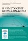 О чем говорит психосоматика. Рабочая тетрадь для тех, кто замечает связь между стрессом, эмоциями и своим самочувствием фото книги маленькое 2