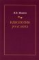 Идеология: pro et contra (История и современность): монография. 2-е изд., доп. и перераб фото книги маленькое 2