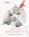 Парижская архитектура: от ампира до модернизма фото книги маленькое 2