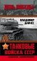 Танковые войска СССР. «Кавалерия» Второй Мировой фото книги маленькое 2
