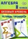 Алгебра. 8 кл. Базовый уровень. Тетрадь-тренажер: Учебное пособие фото книги маленькое 2