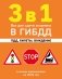 3 в 1. Все для сдачи экзамена в ГИБДД: ПДД, билеты, вождение со всеми изменениями на 2026 год фото книги маленькое 2