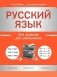 Русский язык: все правила для школьников фото книги маленькое 2
