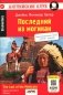 Последний из могикан / The Last of the Mohicans. QR-код на аудиосопровождение. 8-е изд фото книги маленькое 2