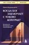 Когда Бог заключает с тобою контракт. Итальянский бестселлер о силе самообладания фото книги маленькое 2