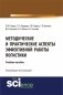 Методические и практические аспекты эффективной работы логистики. Учебное пособие фото книги маленькое 2