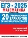 ЕГЭ-2025. Математика. (60x84/8). 20 тренировочных вариантов экзаменационных работ для подготовки к ЕГЭ. Базовый уровень фото книги маленькое 2