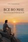 Все во мне: персонология потенциалов Я фото книги маленькое 2