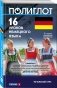 16 уроков немецкого языка. Начальный курс фото книги маленькое 3