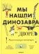 Мы нашли динозавра во дворе. Палеонтология для начинаущих фото книги маленькое 2