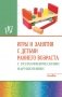 Игры и занятия с детьми раннего возраста с психофизическими нарушениями. Пособие фото книги маленькое 2