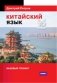 Китайский язык. 16 уроков. Базовый тренинг фото книги маленькое 2