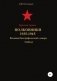 Красная Армия. Полковники 1935—1945. Том 63 фото книги маленькое 2