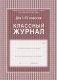 Классный журнал 1-4 классы, 136 страниц фото книги маленькое 2