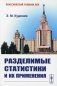 Разделимые статистики и их применения фото книги маленькое 2