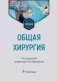 Общая хирургия: Учебник фото книги маленькое 2
