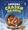 Зимние сказки на ночь фото книги маленькое 2
