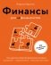 Финансы для нефинансистов. Как научиться управлять финансами компании: руководителям, предпринимателям, амбициозным бухгалтерам фото книги маленькое 2