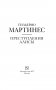 Преступления Алисы фото книги маленькое 5