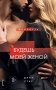 Будешь моей женой фото книги маленькое 2