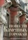 Повести каменных горожан. Очерки о декоративной скульптуре Санкт-Петербурга фото книги маленькое 2