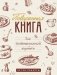 Поваренная книга для гостеприимной хозяйки фото книги маленькое 2