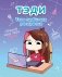 Тэди. Твоя любимая раскраска фото книги маленькое 2