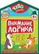 Внимание и логика фото книги маленькое 2