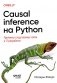 Causal Inference на Python. Причинно-следственные связи в IT-разработке фото книги маленькое 2