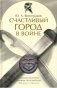 Счастливый город в войне. Военная история Ольвии Понтийской (VI в. до н.э. - IV в. н.э.) фото книги маленькое 2
