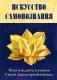 Искусство Самопознания. Йога и веданта в учении Свами Джьотирмайянанды фото книги маленькое 2