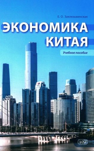 Экономика Китая: Учебное пособие. 2-е изд., испр фото книги