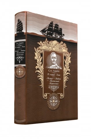 В сердце Азии. Памир - Тибет - Восточный Туркестан фото книги