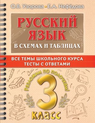 Русский язык в схемах и таблицах. Все темы школьного курса. Тесты с ответами. 3 кл фото книги